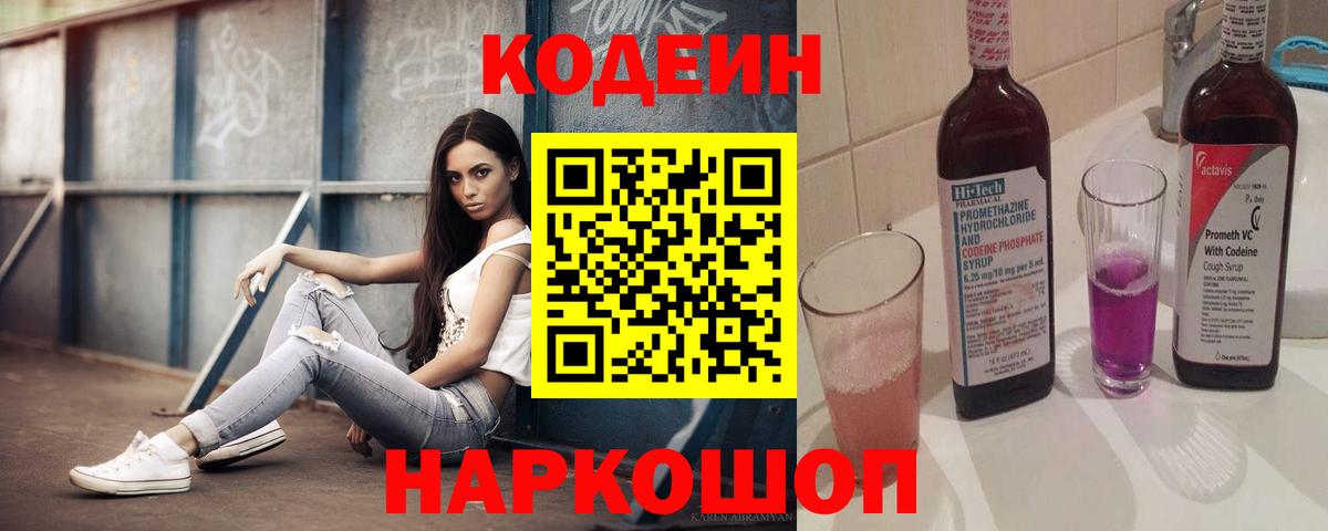 Вятские Поляны  Codein напиток Lean (лин)  Вход с VPN  Кодеин Purple Drank 